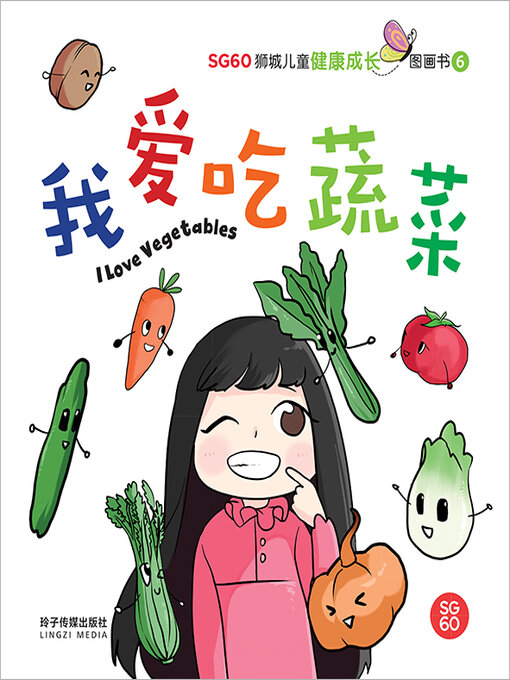 Cover image for 我爱吃蔬菜